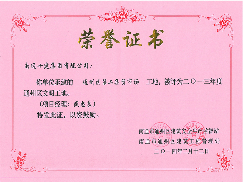  第二集貿市場區文明工地 